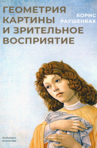 Геометрия картины и зрительное восприятие