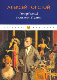 Алексей Толстой - Гиперболоид инженера Гарина