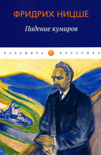 Падение кумиров