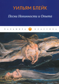 Уильям Блейк - Песни Невинности и Опыта