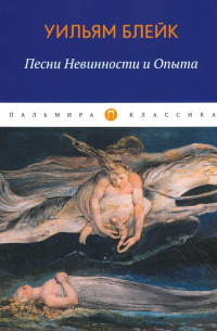 Уильям Блейк - Песни Невинности и Опыта