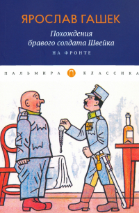 Ярослав Гашек - Похождения бравого солдата Швейка. На фронте