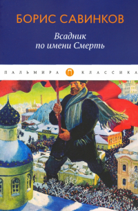 Всадник по имени Смерть