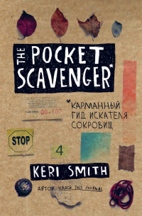 Кери Смит - The Pocket Scavenger. Карманный гид искателя сокровищ