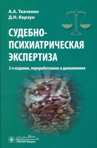  - Судебно-психиатрическая экспертиза