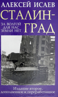 Алексей Исаев - Сталинград. За Волгой для нас земли нет