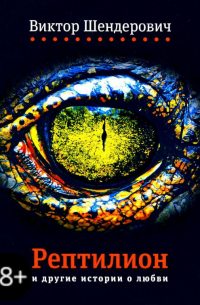Рептилион и другие истории о любви