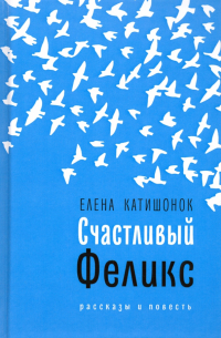 Елена Катишонок - Счастливый Феликс