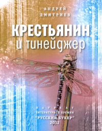 Андрей Дмитриев - Крестьянин и тинейджер