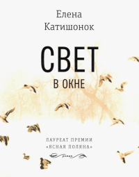 Елена Катишонок - Свет в окне