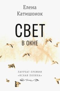 Елена Катишонок - Свет в окне