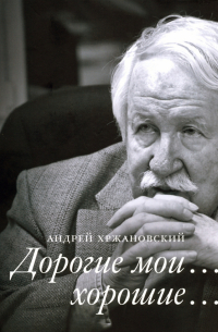 Дорогие мои… хорошие…