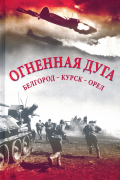 Огненная дуга. Белгород - Курск - Орел