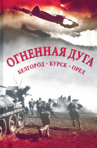 Огненная дуга. Белгород - Курск - Орел
