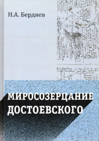 Николай Бердяев - Миросозерцание Достоевского