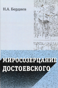 Миросозерцание Достоевского