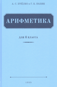  - Арифметика для 4 класса начальной школы (1955)