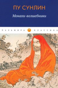 Монахи-волшебники