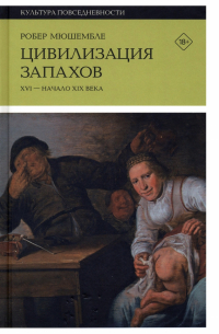 Цивилизация запахов. XVI - начало XIX века