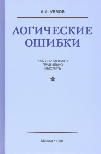 Авенир Уемов - Логические ошибки. Как они мешают правильно мыслить (1958)