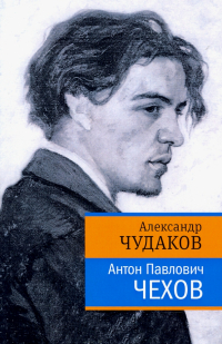 Александр Чудаков - Антон Павлович Чехов