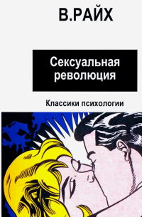 Сексуальная революция