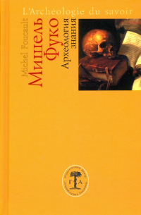 Археология знания