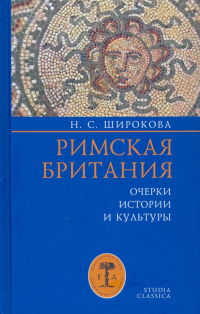 Надежда Широкова - Римская Британия. Очерки истории и культуры