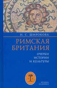 Римская Британия. Очерки истории и культуры