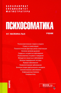Психосоматика. Учебник