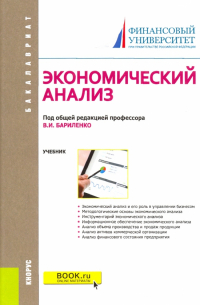  - Экономический анализ. Учебник