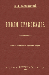 Николай Карабчевский - Около правосудия. Статьи, сообщения и судебные очерки