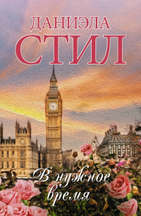 В нужное время