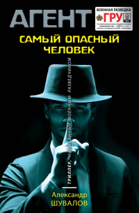 Самый опасный человек