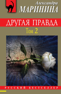 Другая правда. Том 2