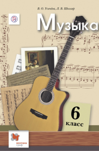 Музыка. 6 класс. Учебник
