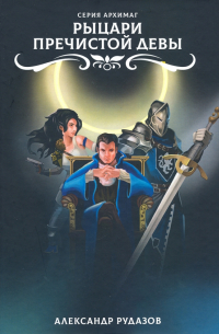Рыцари Пречистой Девы