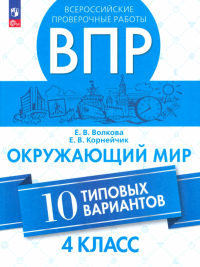  - ВПР. Окружающий мир. 4 класс. 10 типовых вариантов. ФГОС
