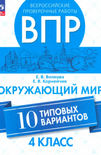 ВПР. Окружающий мир. 4 класс. 10 типовых вариантов. ФГОС