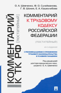  - Комментарий к Трудовому кодексу Российской Федерации (постатейный)