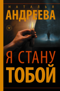 Я стану тобой