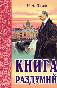 Книга раздумий. Я вглядываюсь в жизнь
