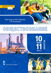  - Обществознание. 10-11 классы. Учебник. Базовый уровень. Часть 1. ФГОС