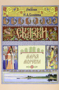 Марья Моревна