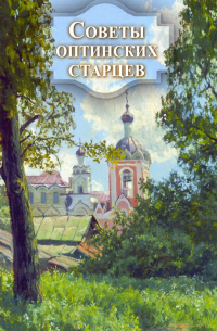 Советы оптинских старцев