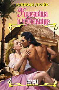 Красавица и чудовище