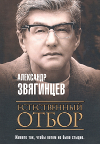 Александр Звягинцев - Естественный отбор