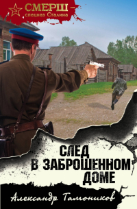 Александр Тамоников - След в заброшенном доме