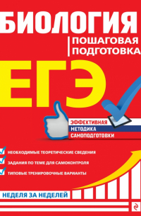 ЕГЭ Биология. Пошаговая подготовка