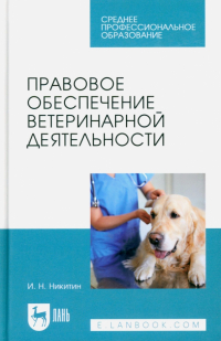 Иван Никитин - Правовое обеспечение ветеринарной деятельности. Учебник для СПО